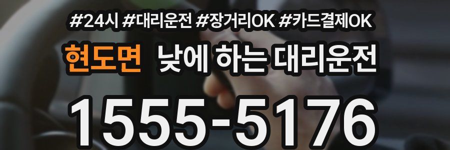 현도면 낮에 하는 대리운전