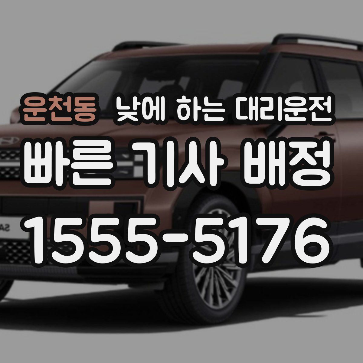 운천동 낮에 하는 대리운전