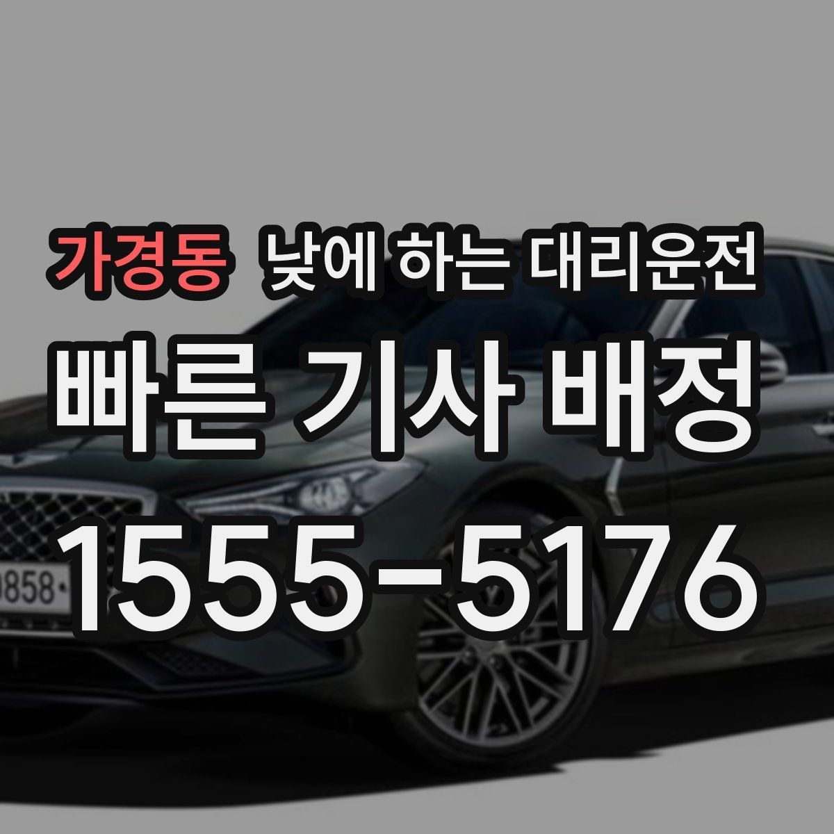 가경동 낮에 하는 대리운전