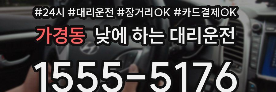 가경동 낮에 하는 대리운전