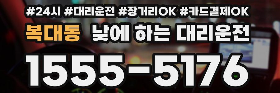 복대동 낮에 하는 대리운전