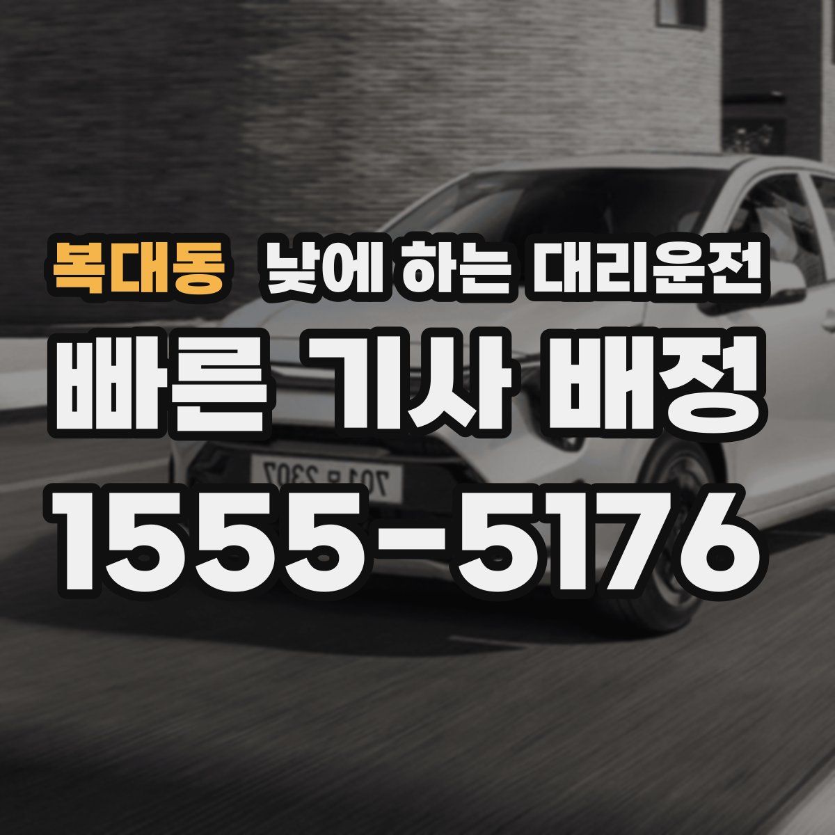 복대동 낮에 하는 대리운전