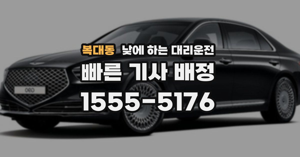 복대동 낮에 하는 대리운전