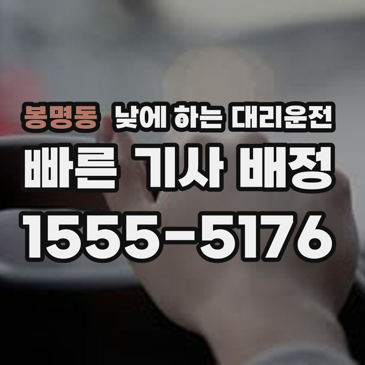 봉명동 낮에 하는 대리운전 차량 인수 인계 당일 동선 정리