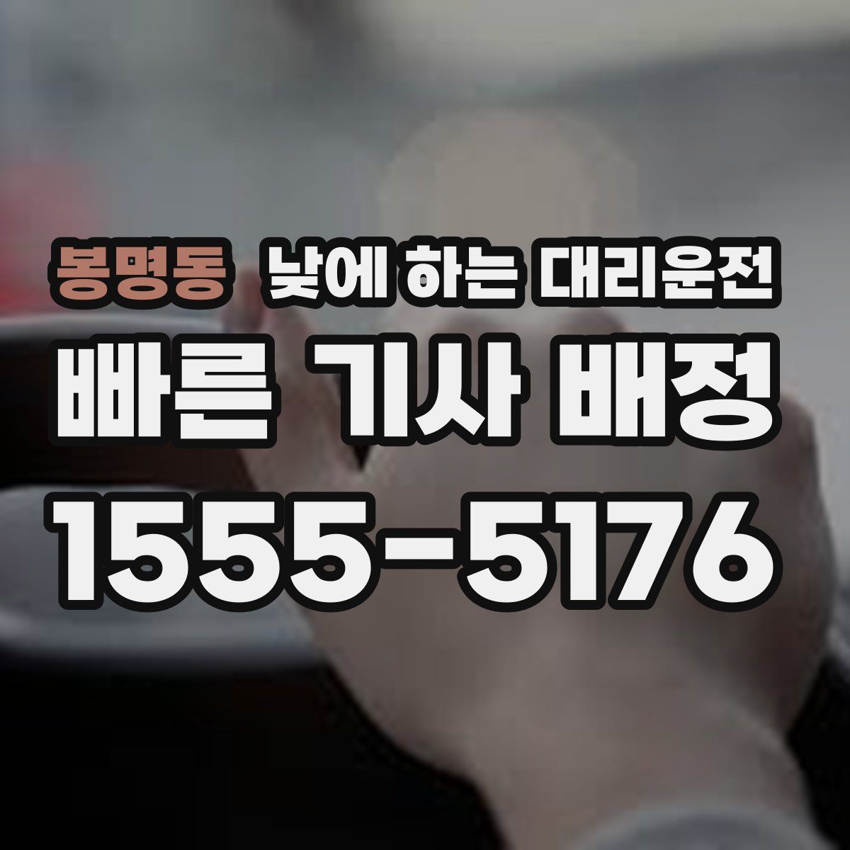 봉명동 낮에 하는 대리운전