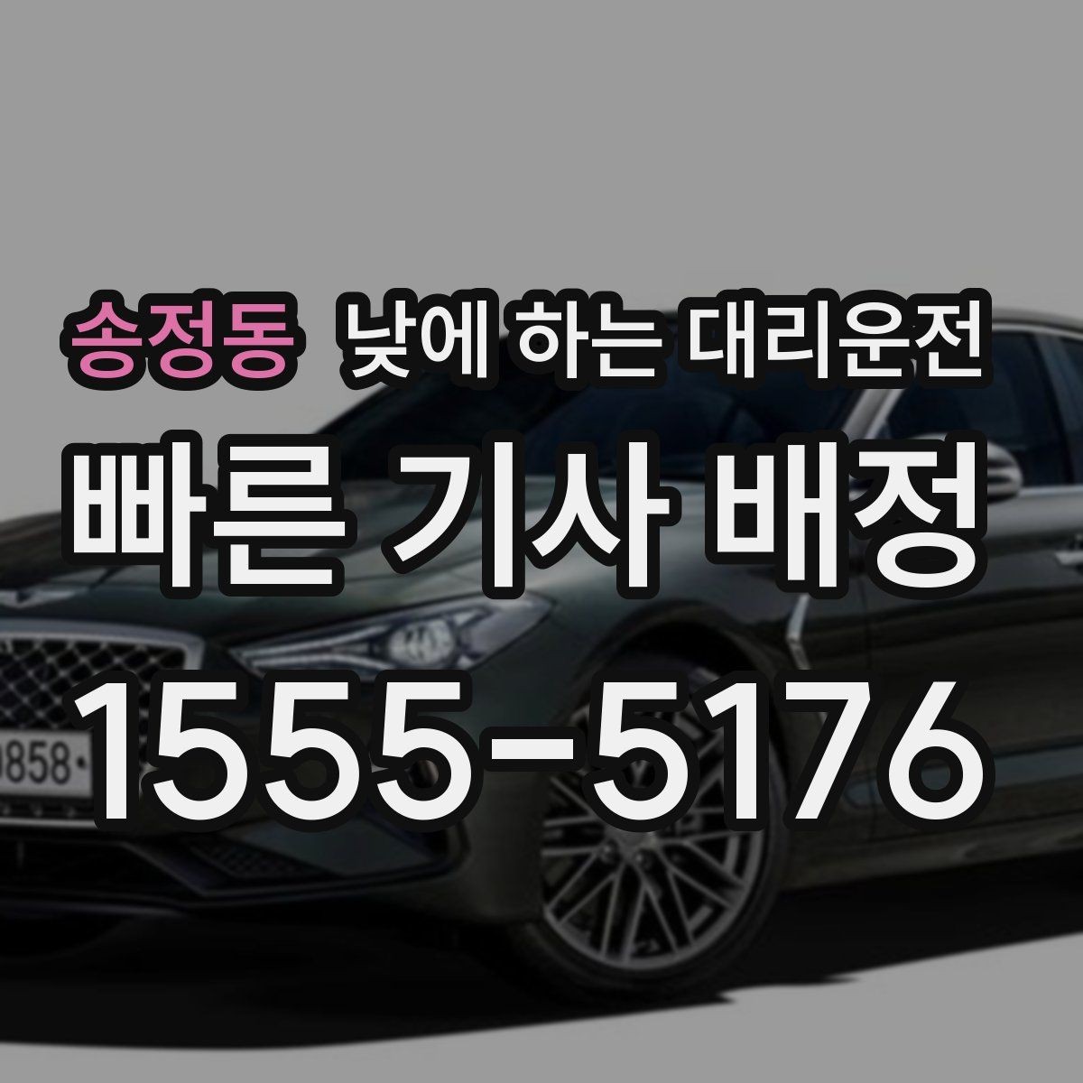 송정동 낮에 하는 대리운전 검사 시술 후 귀가 이동에 적합한 이유