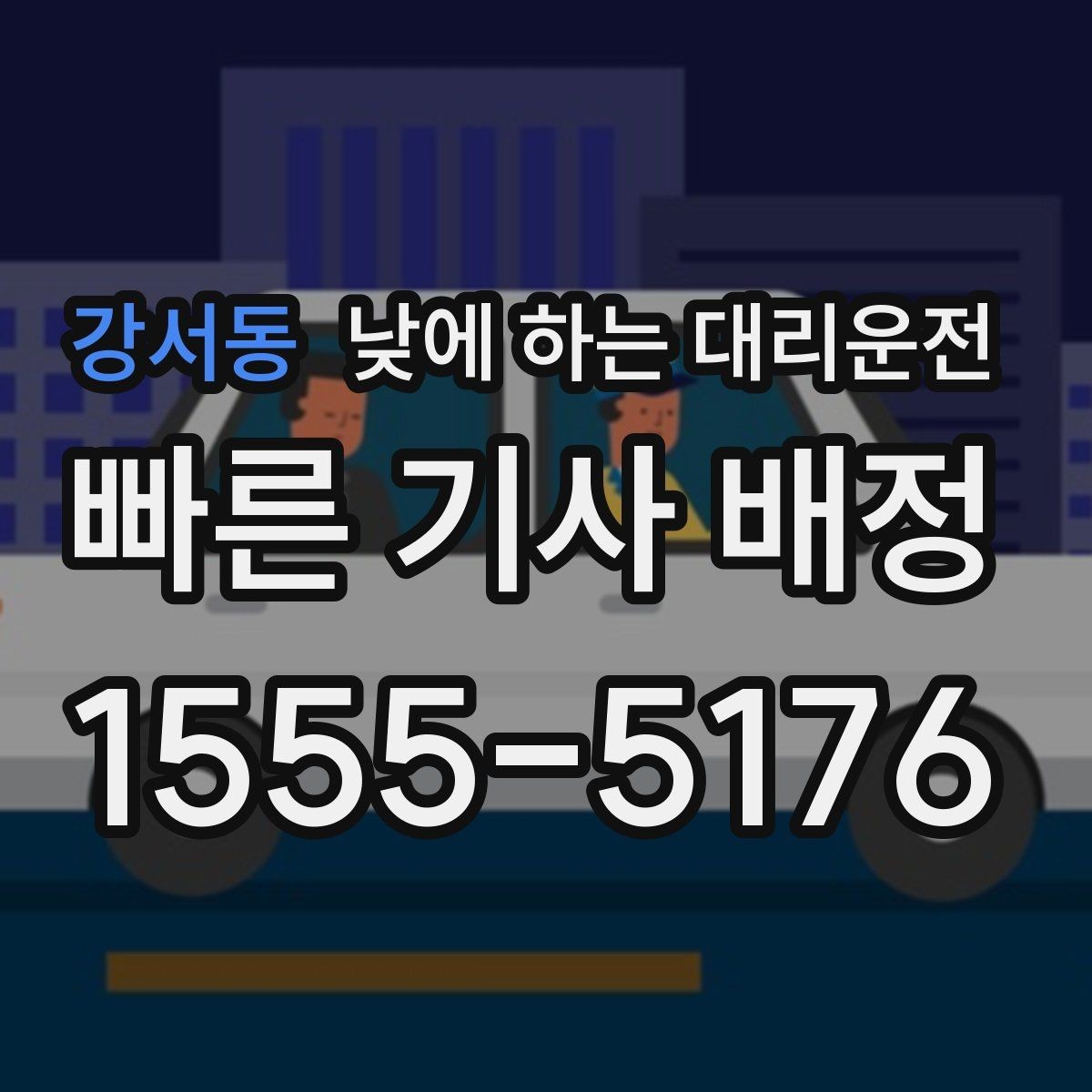강서동 낮에 하는 대리운전 운전 부담을 줄이고 컨디션을 지키는 방법
