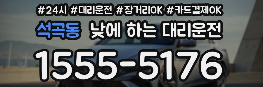 석곡동 낮에 하는 대리운전