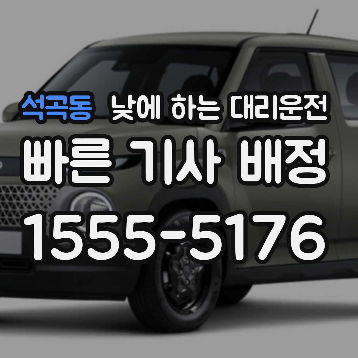 석곡동 낮에 하는 대리운전