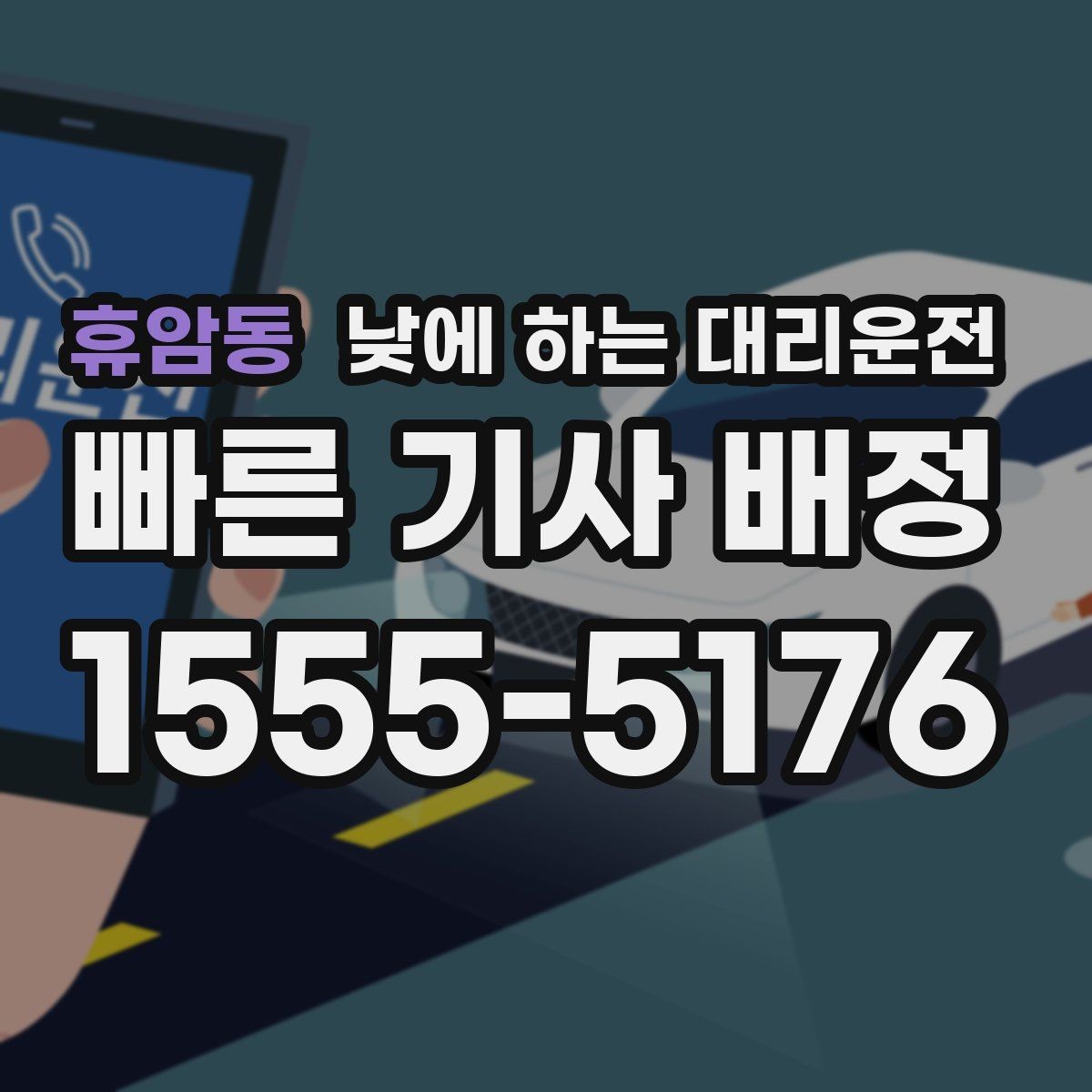 휴암동 낮에 하는 대리운전 주차가 어려운 골목에서 도착 처리 방법
