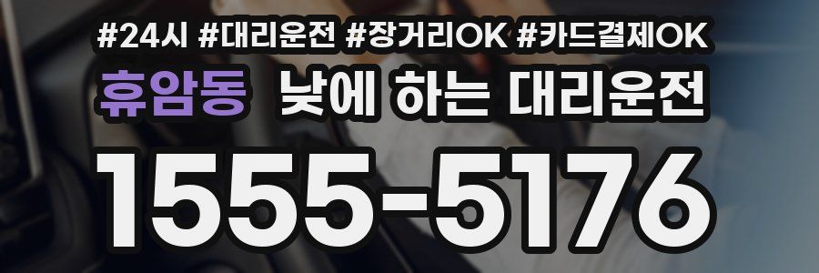 휴암동 낮에 하는 대리운전