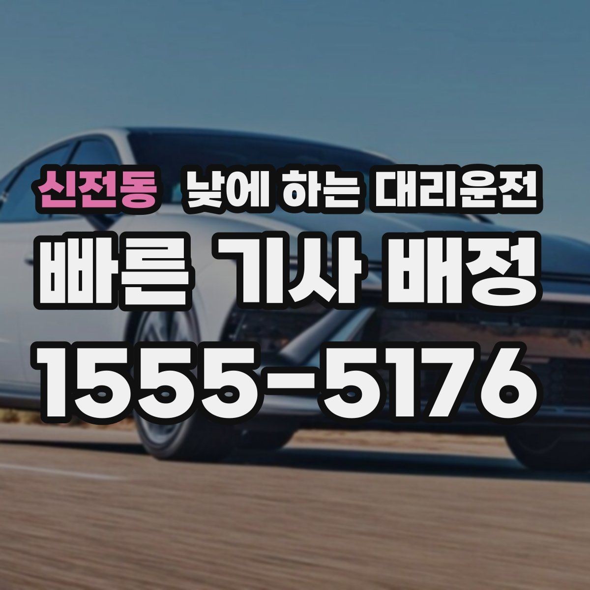 신전동 낮에 하는 대리운전 상가 앞 도로변 픽업 안내 요령