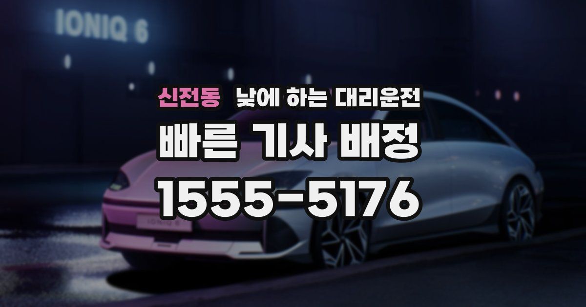 신전동 낮에 하는 대리운전