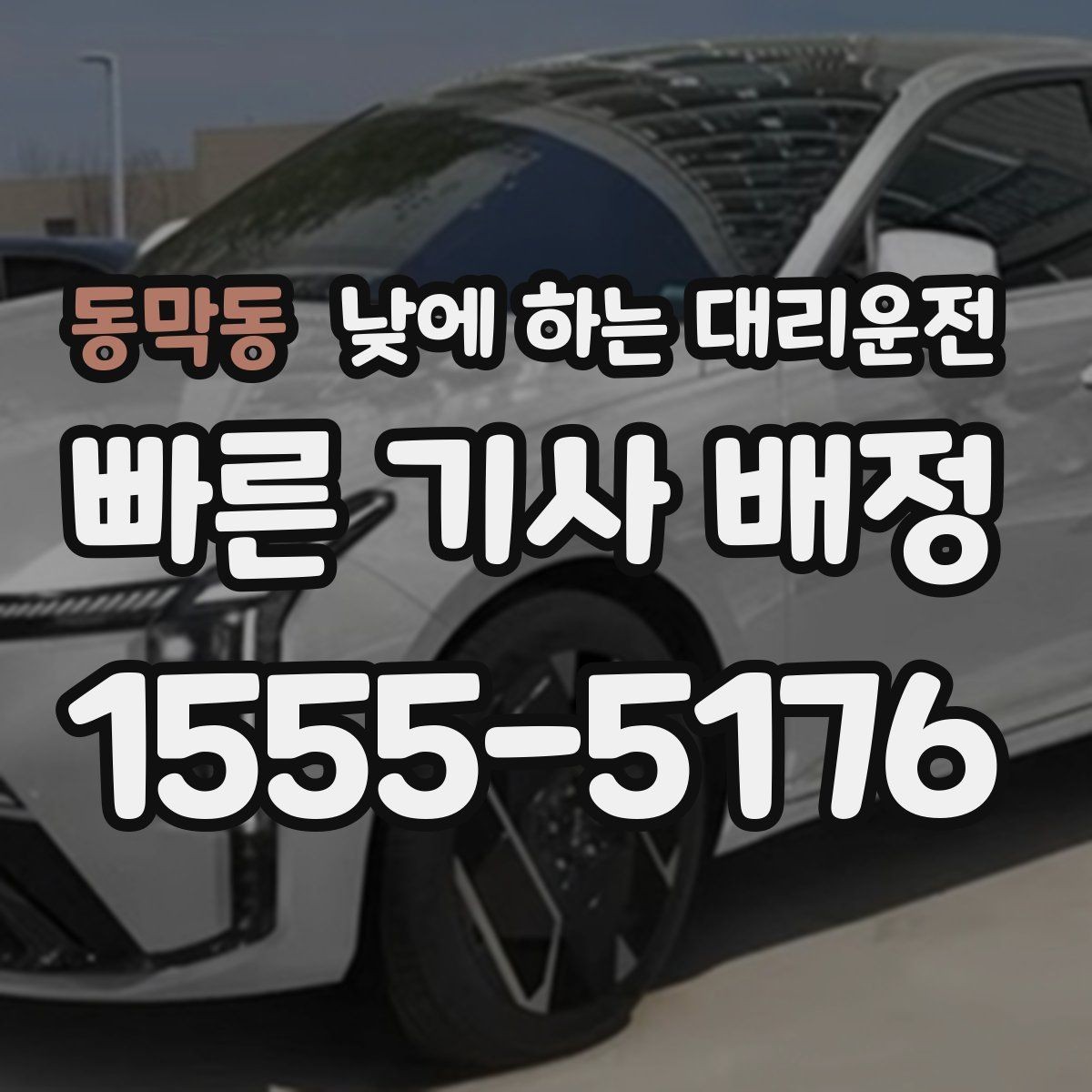 동막동 낮에 하는 대리운전 스태프 이동 동선이 많은 날 추천