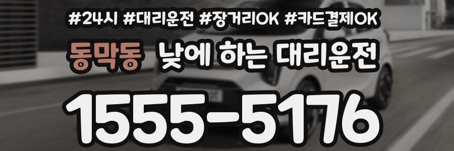 동막동 낮에 하는 대리운전