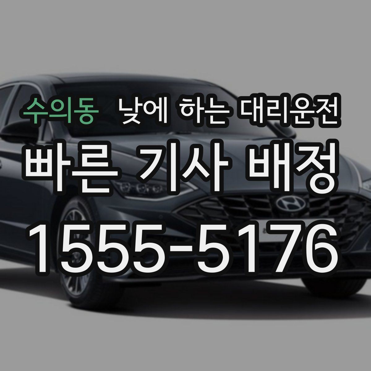 수의동 낮에 하는 대리운전 결혼식 하객 이동도 낮에 편하게