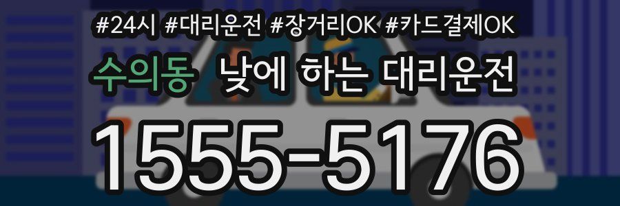 수의동 낮에 하는 대리운전