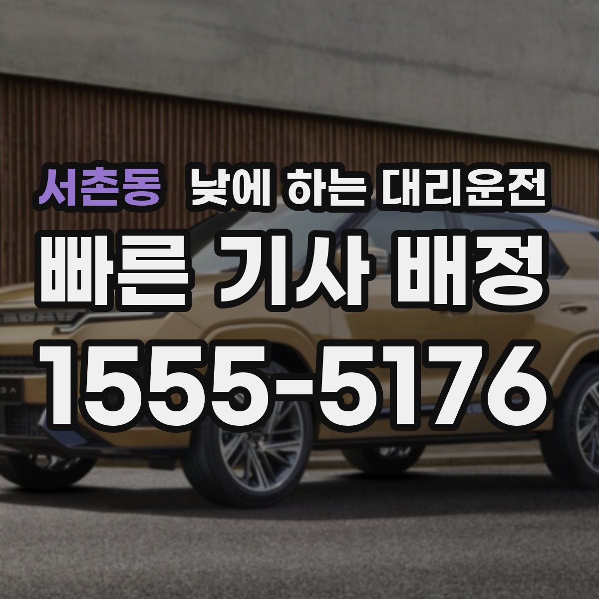 서촌동 낮에 하는 대리운전