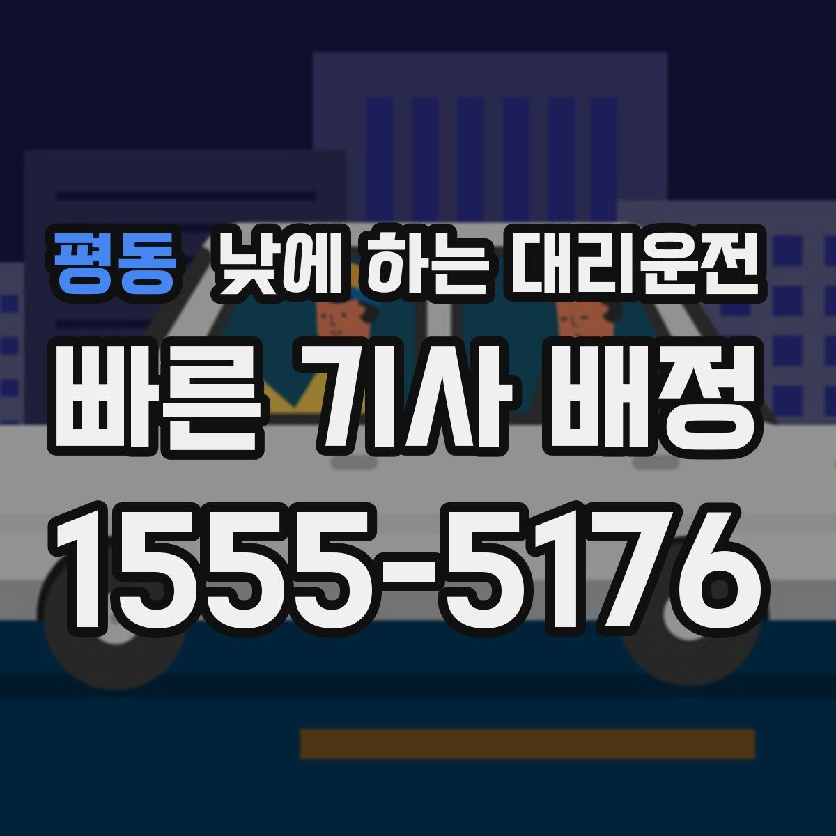 평동 낮에 하는 대리운전 외근이 많은 직장인에게 유리한 이유