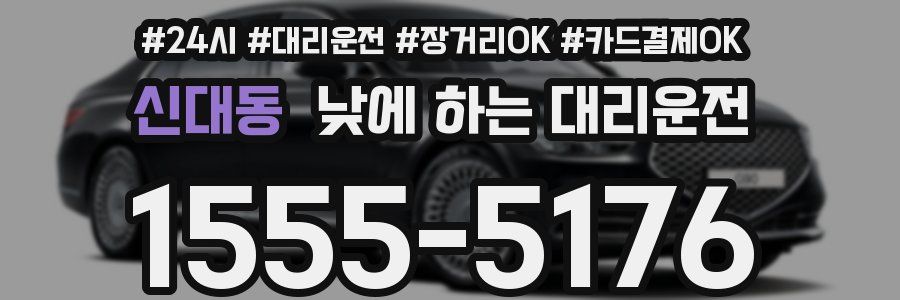 신대동 낮에 하는 대리운전