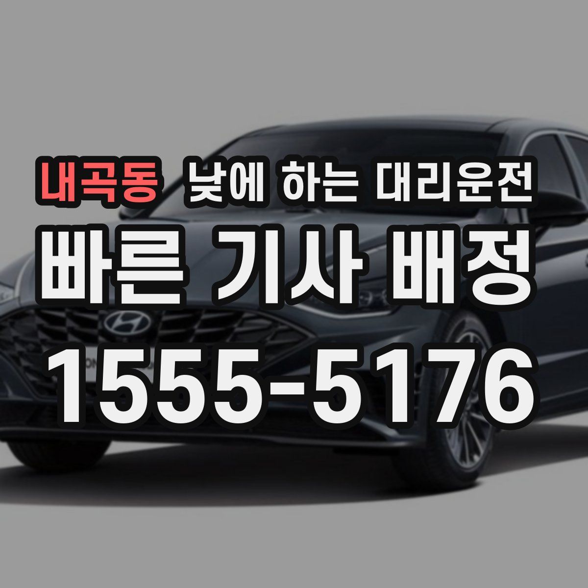 내곡동 낮에 하는 대리운전