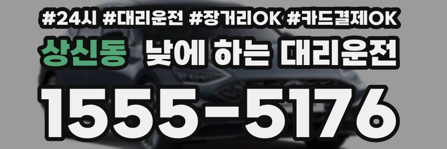 상신동 낮에 하는 대리운전