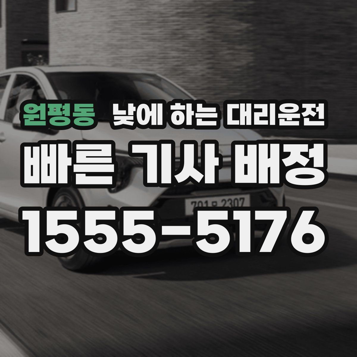 원평동 낮에 하는 대리운전