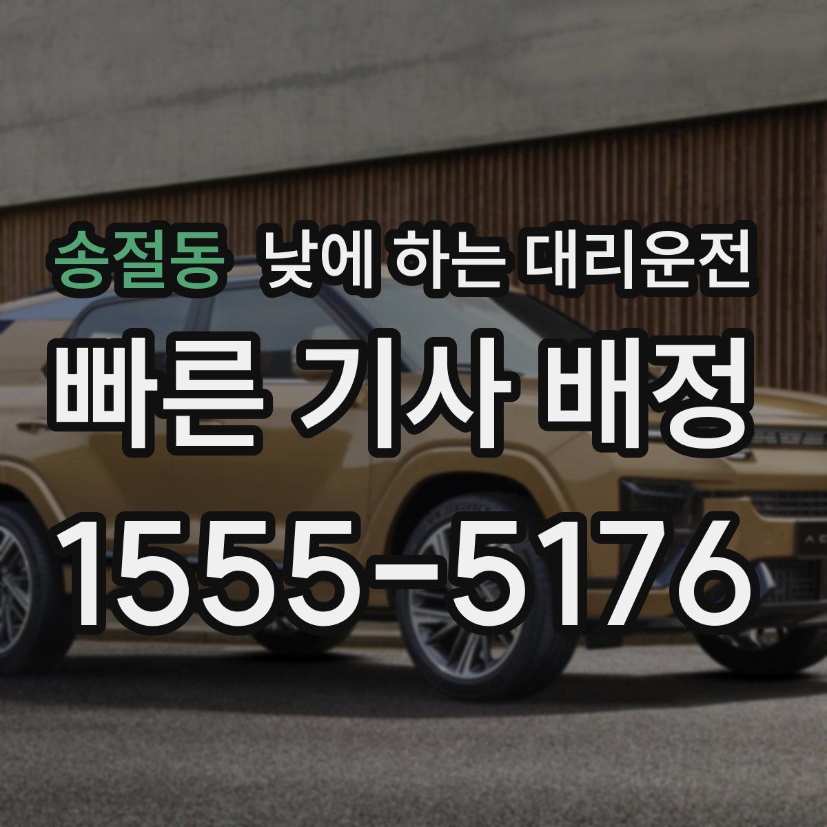 송절동 낮에 하는 대리운전