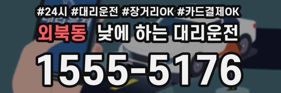 외북동 낮에 하는 대리운전