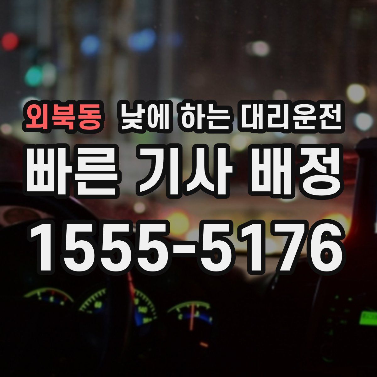 외북동 낮에 하는 대리운전