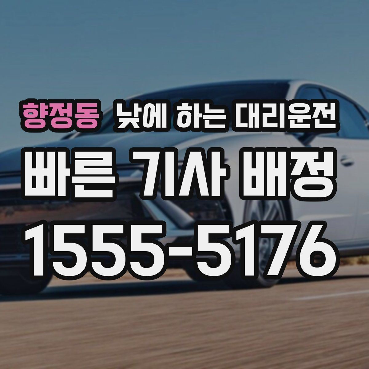 향정동 낮에 하는 대리운전 자동차 보험 처리로 이동이 많을 때