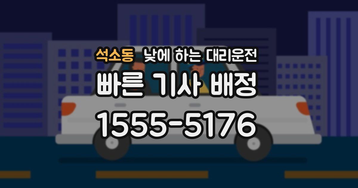 석소동 낮에 하는 대리운전