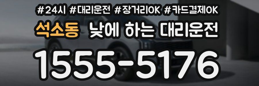 석소동 낮에 하는 대리운전
