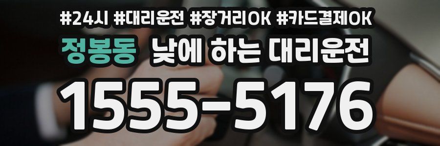 정봉동 낮에 하는 대리운전
