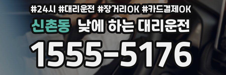 신촌동 낮에 하는 대리운전