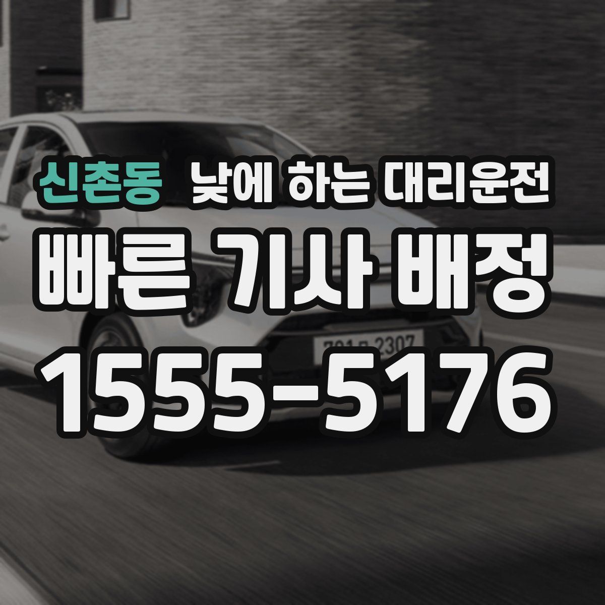 신촌동 낮에 하는 대리운전