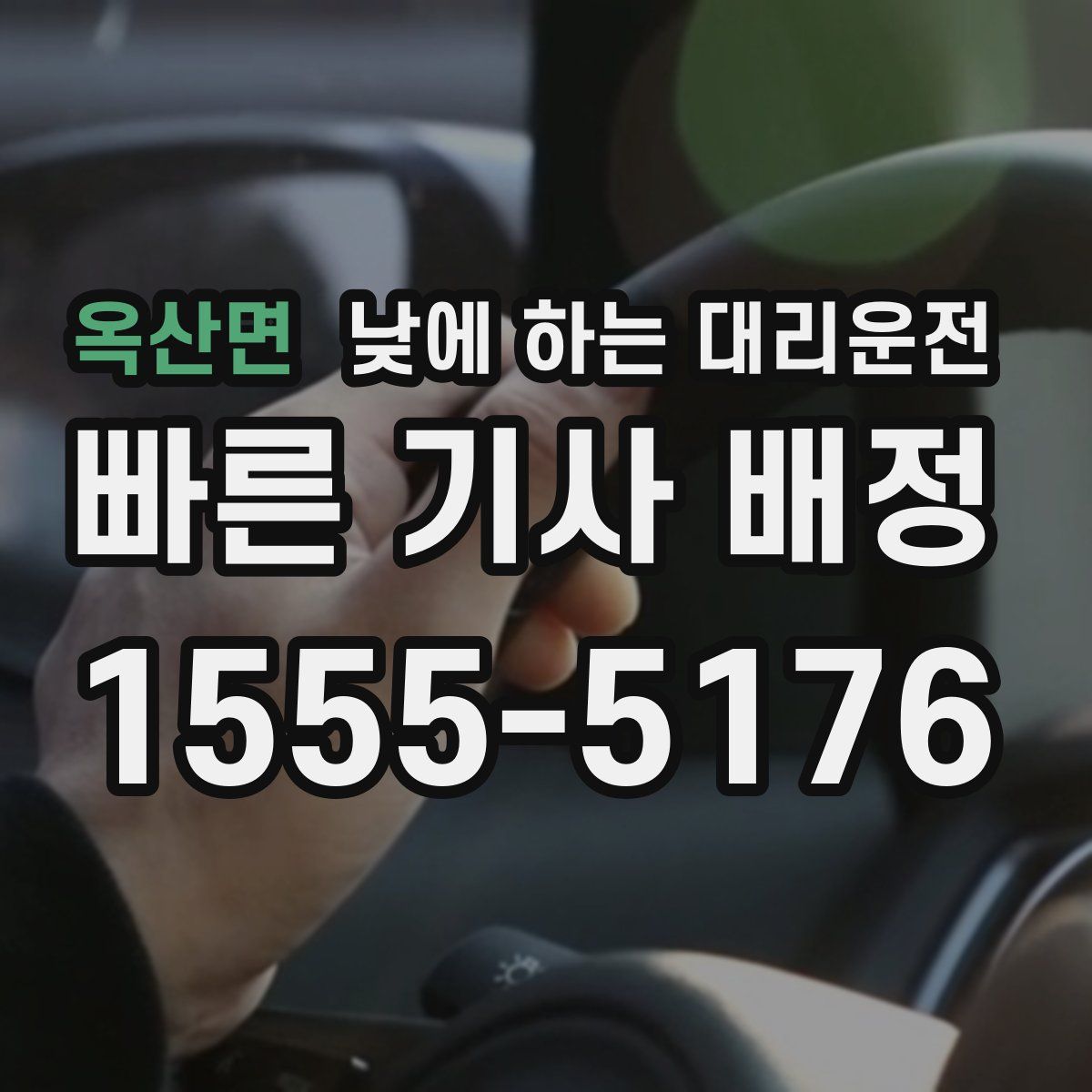 옥산면 낮에 하는 대리운전