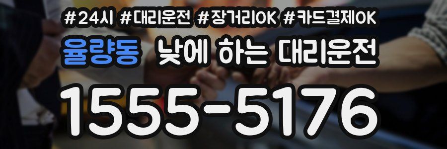 율량동 낮에 하는 대리운전