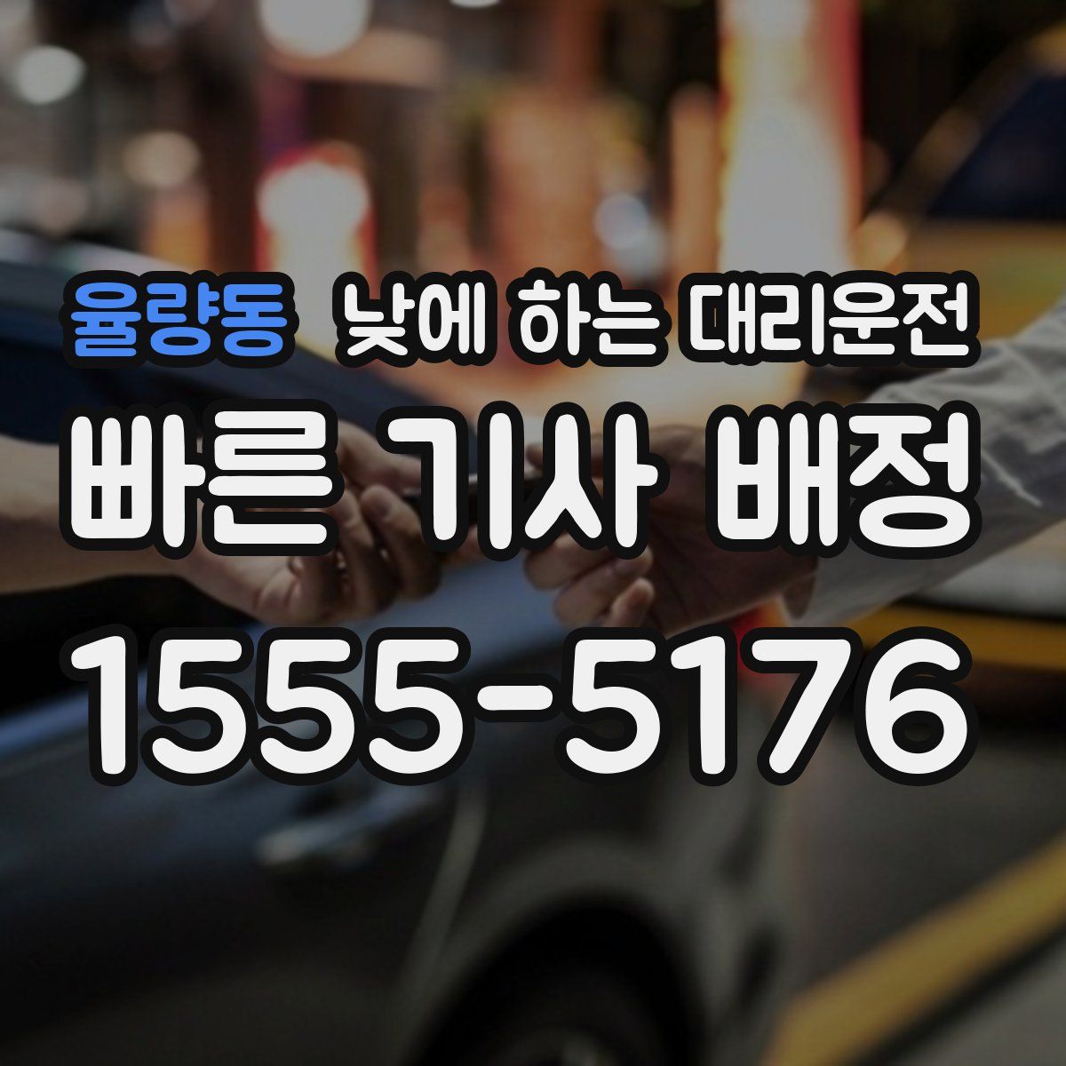 율량동 낮에 하는 대리운전