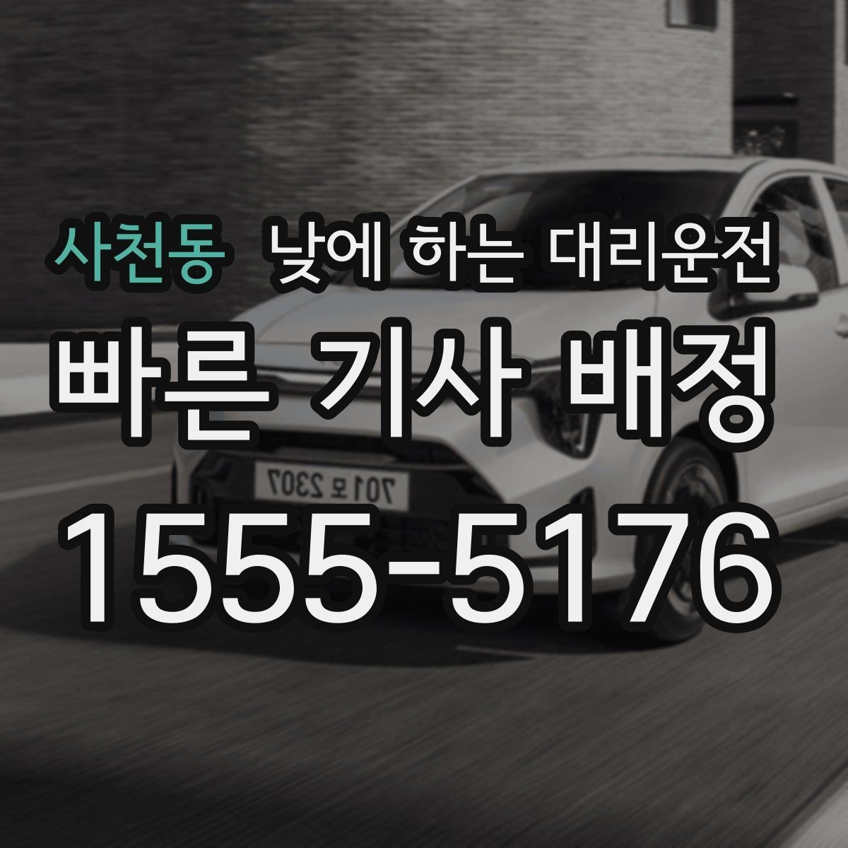 사천동 낮에 하는 대리운전 고속도로 운전이 무서울 때 선택 기준