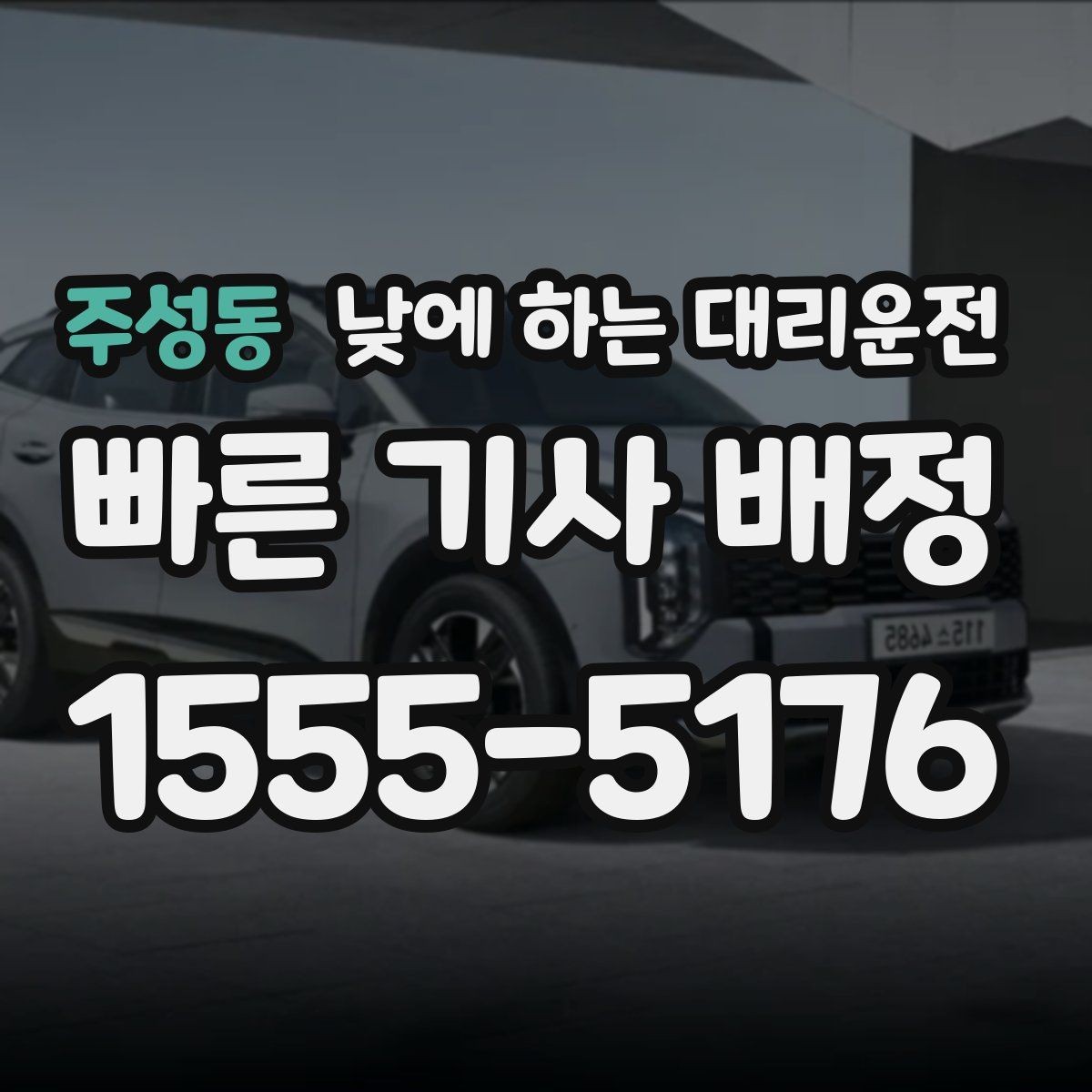 주성동 낮에 하는 대리운전 이동 스트레스를 확 줄이는 현실적인 방법