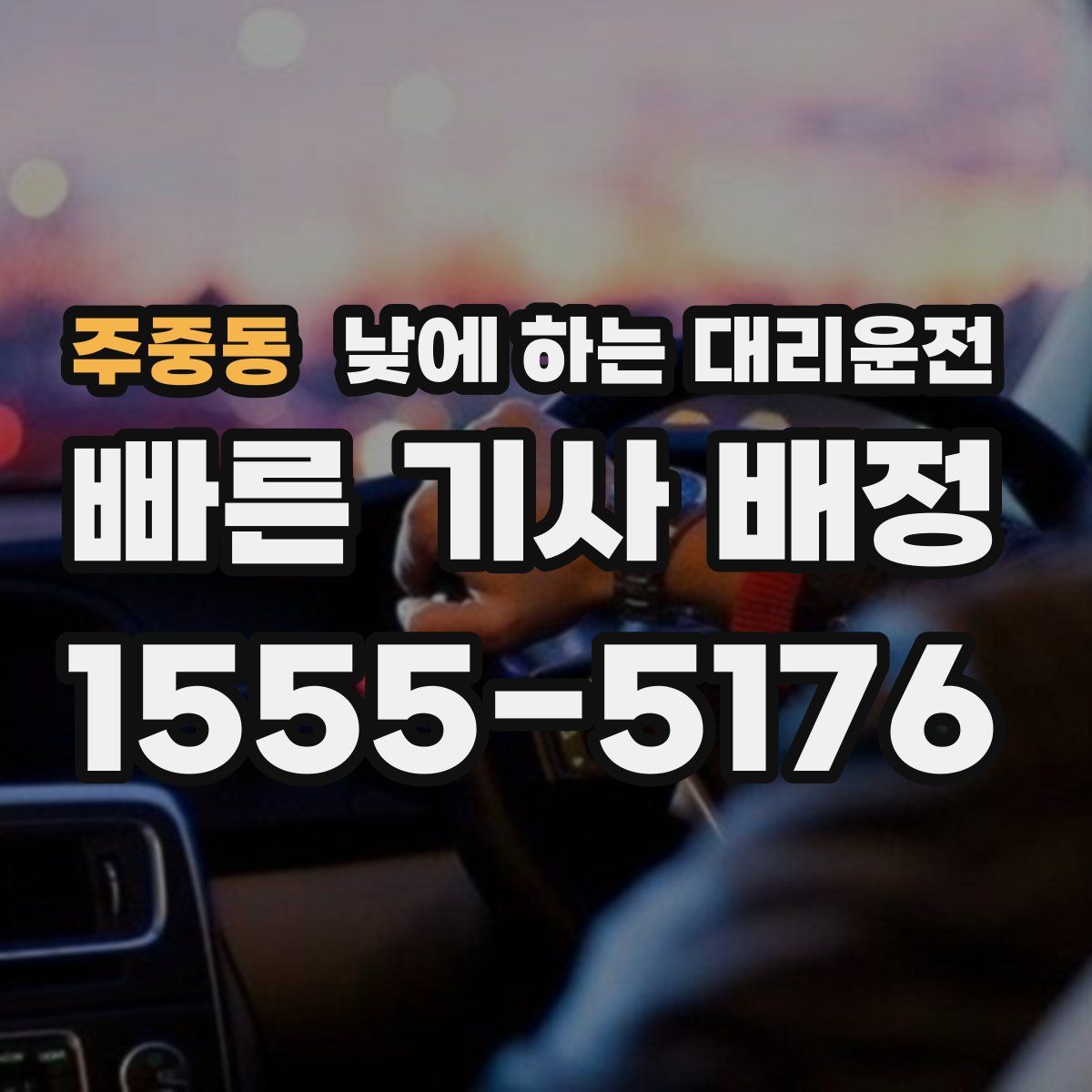 주중동 낮에 하는 대리운전