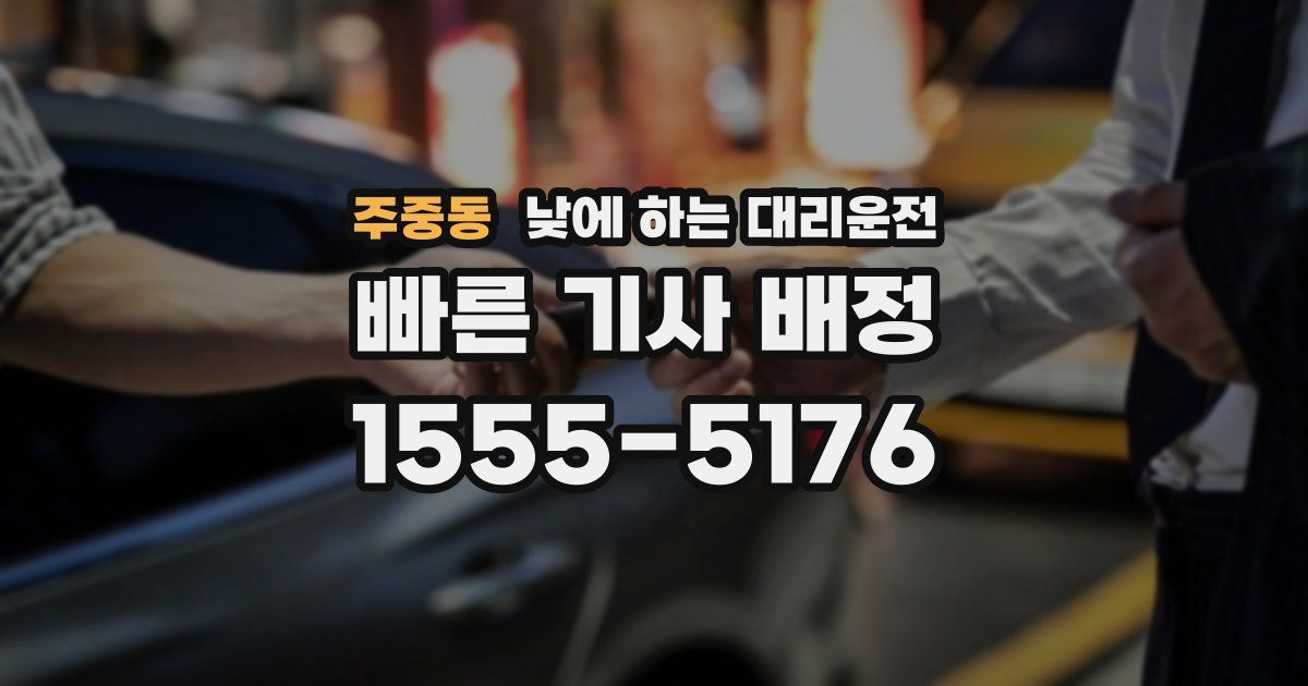 주중동 낮에 하는 대리운전