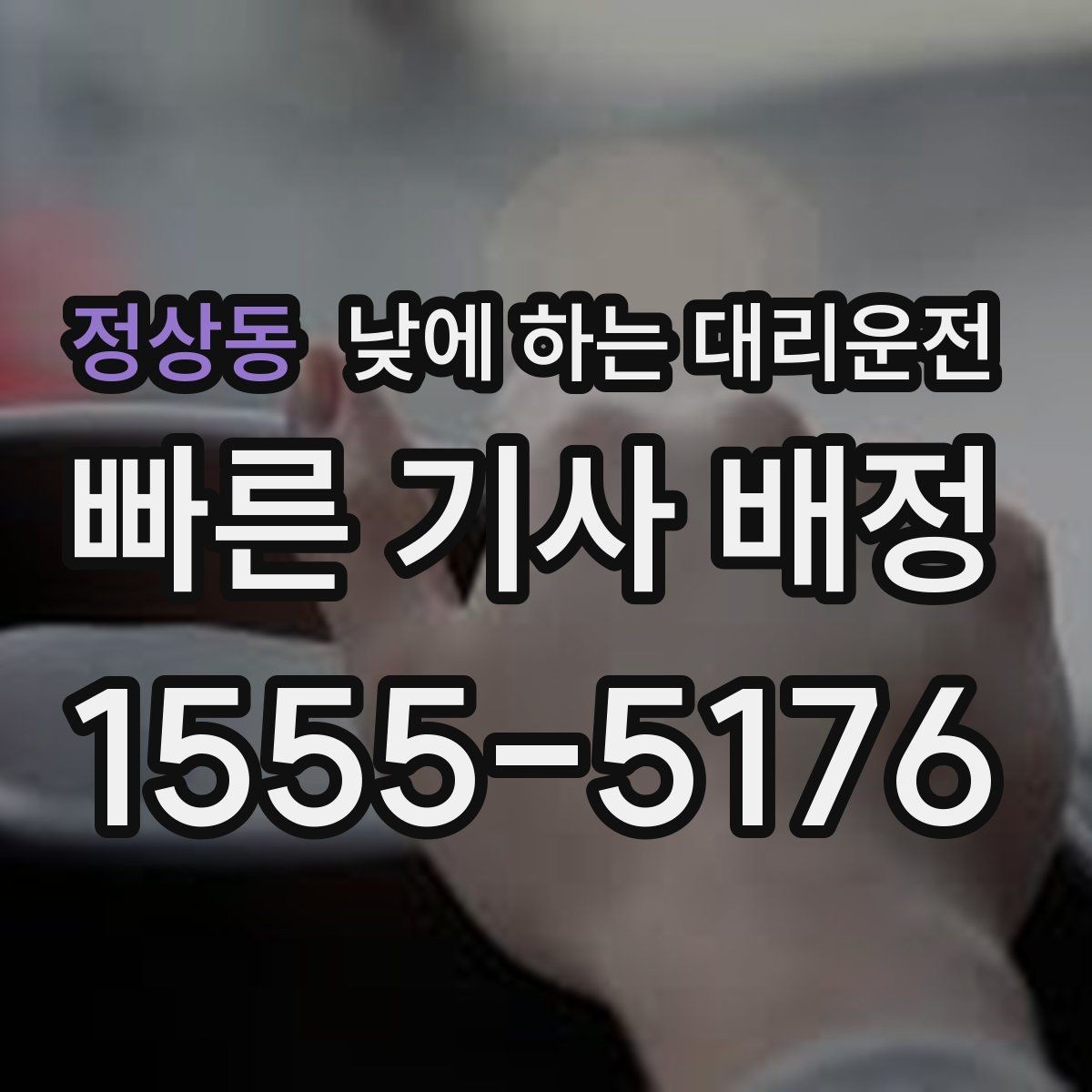 정상동 낮에 하는 대리운전 강풍 폭우 예보일 때 편하게 이용하는 요령