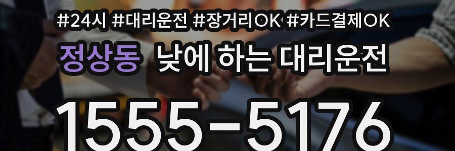 정상동 낮에 하는 대리운전