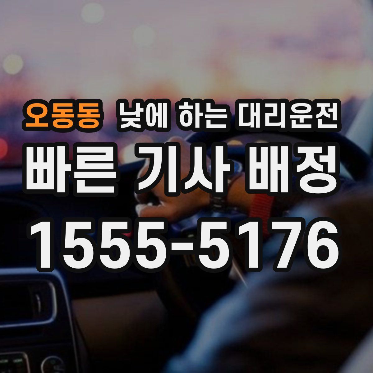 오동동 낮에 하는 대리운전
