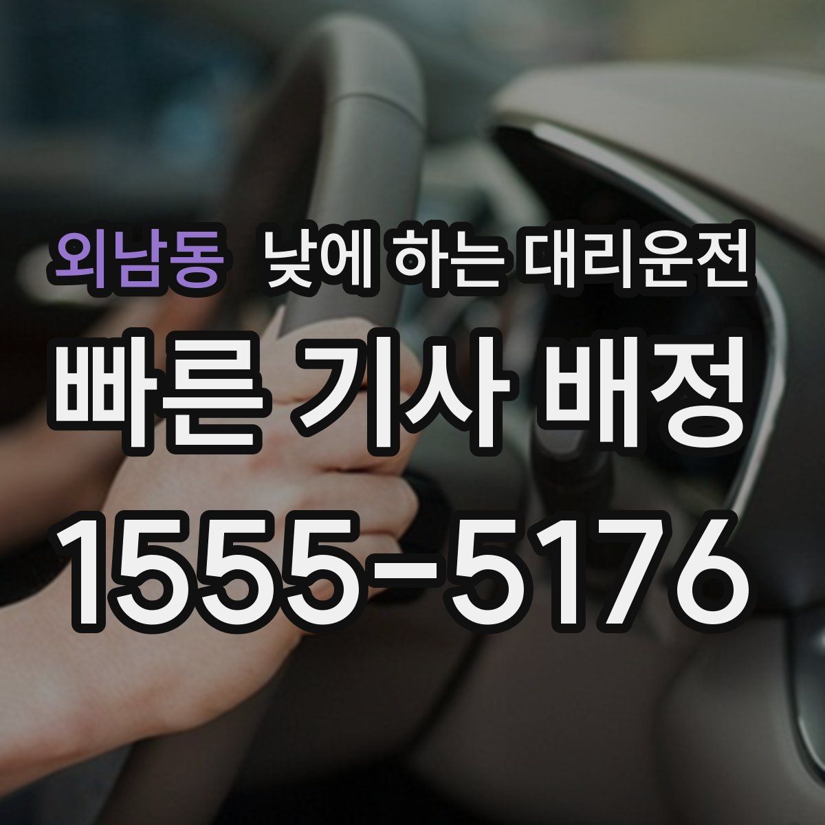 외남동 낮에 하는 대리운전