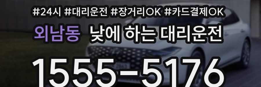 외남동 낮에 하는 대리운전