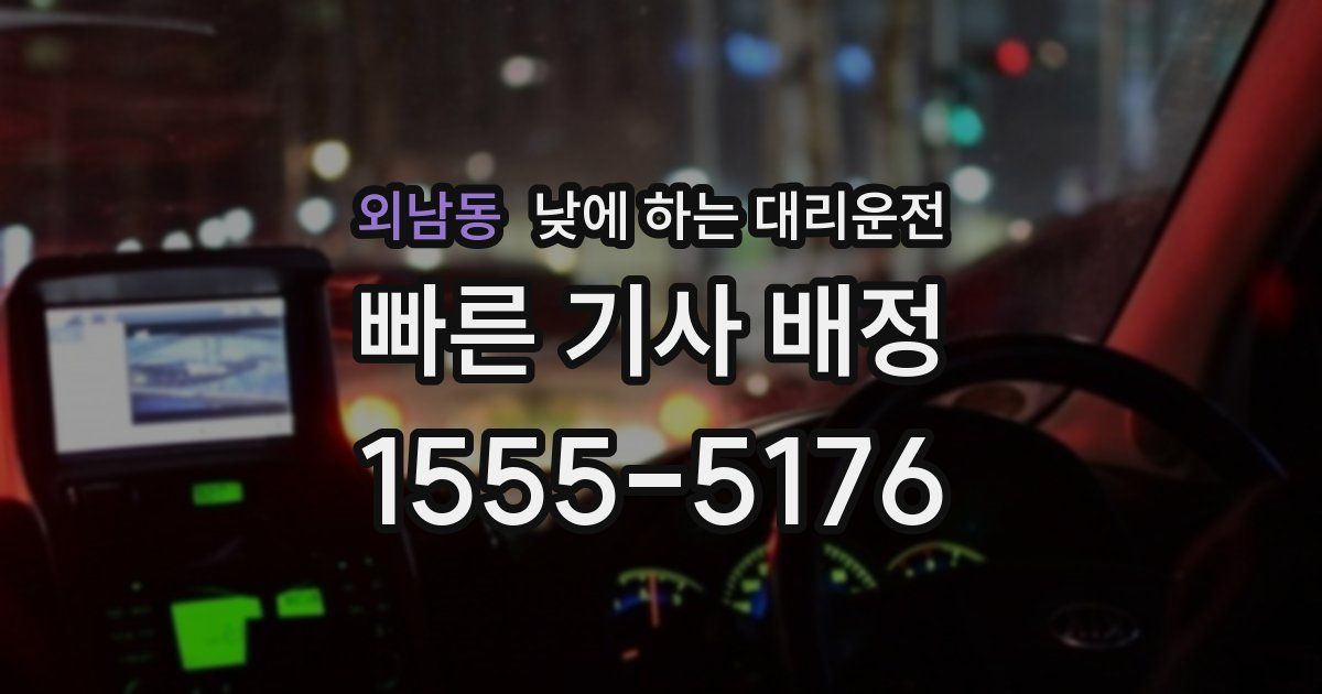 외남동 낮에 하는 대리운전