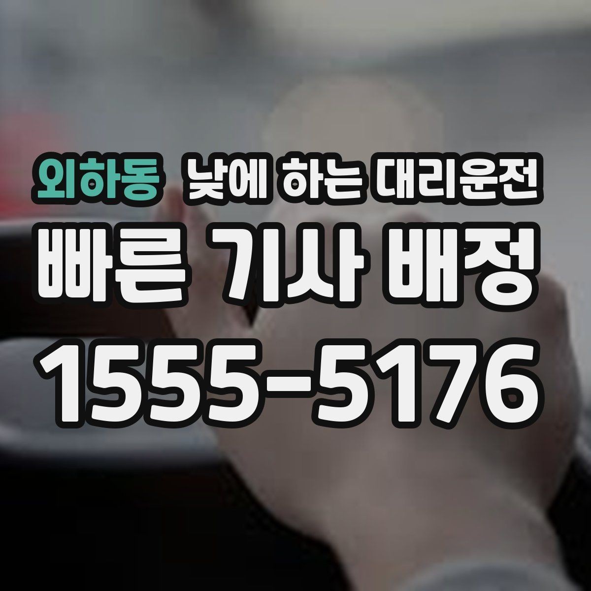 외하동 낮에 하는 대리운전 촬영 인터뷰 일정 이동에 유용